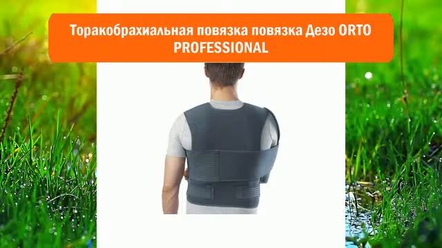 Торакобрахиальная повязка повязка Дезо ORTO PROFESSIONAL обзор смотреть онлайн