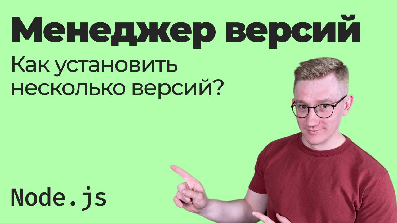 Как установить несколько версий Node.js в системе / Менеджеры управления версиями (nvm, volta, n) смотреть онлайн