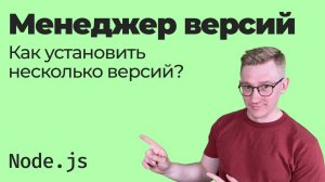 Как установить несколько версий Node.js в системе / Менеджеры управления версиями (nvm, volta, n)