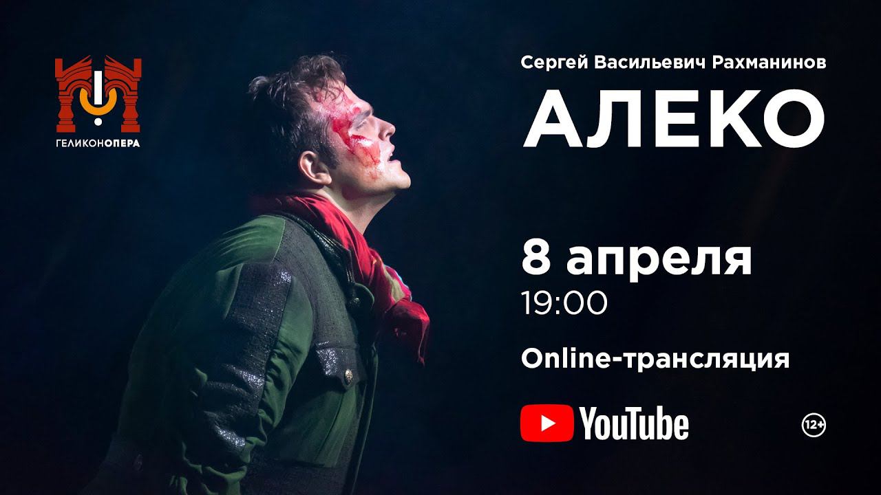 АЛЕКО, С.В. Рахманинов / ALEKO, S. V. Rachmaninoff смотреть онлайн