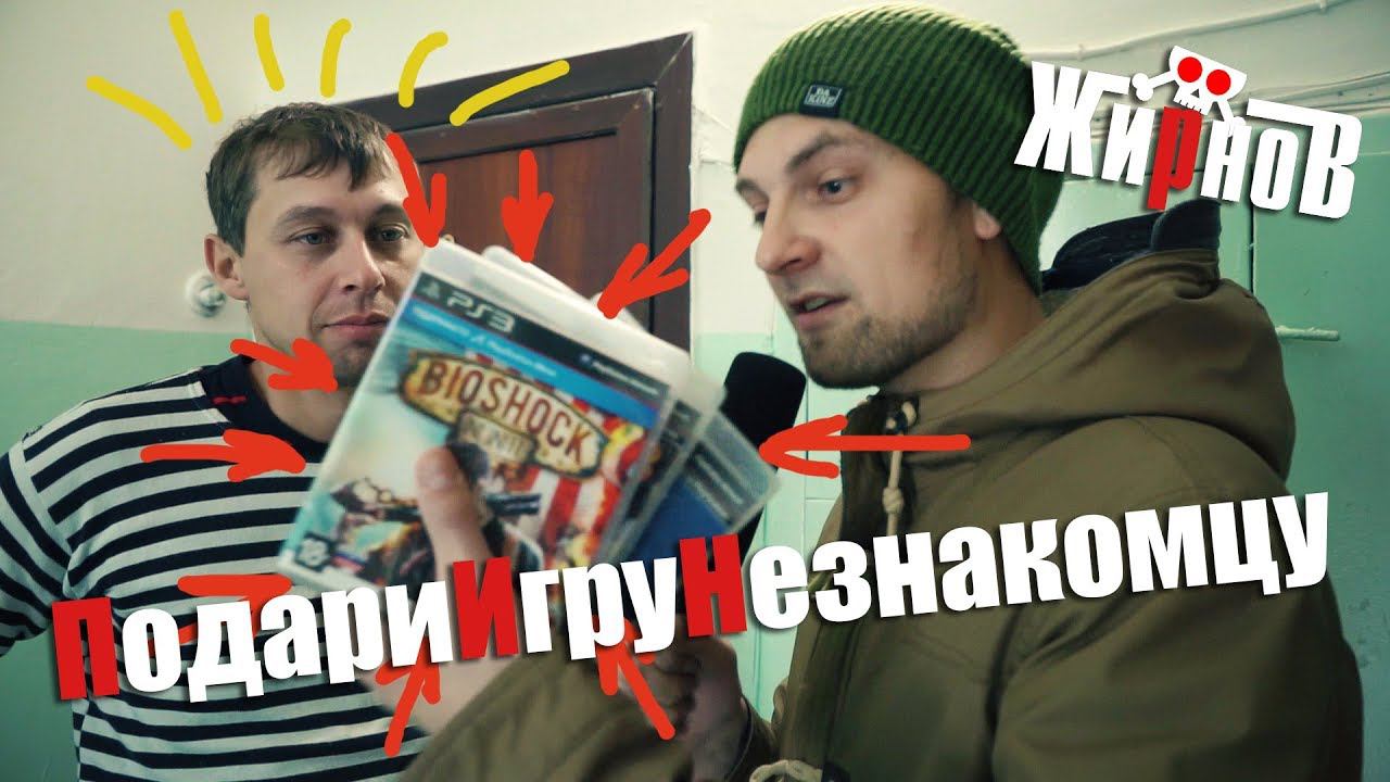 Подари Игру Незнакомцу /флешмоб, челлендж смотреть онлайн