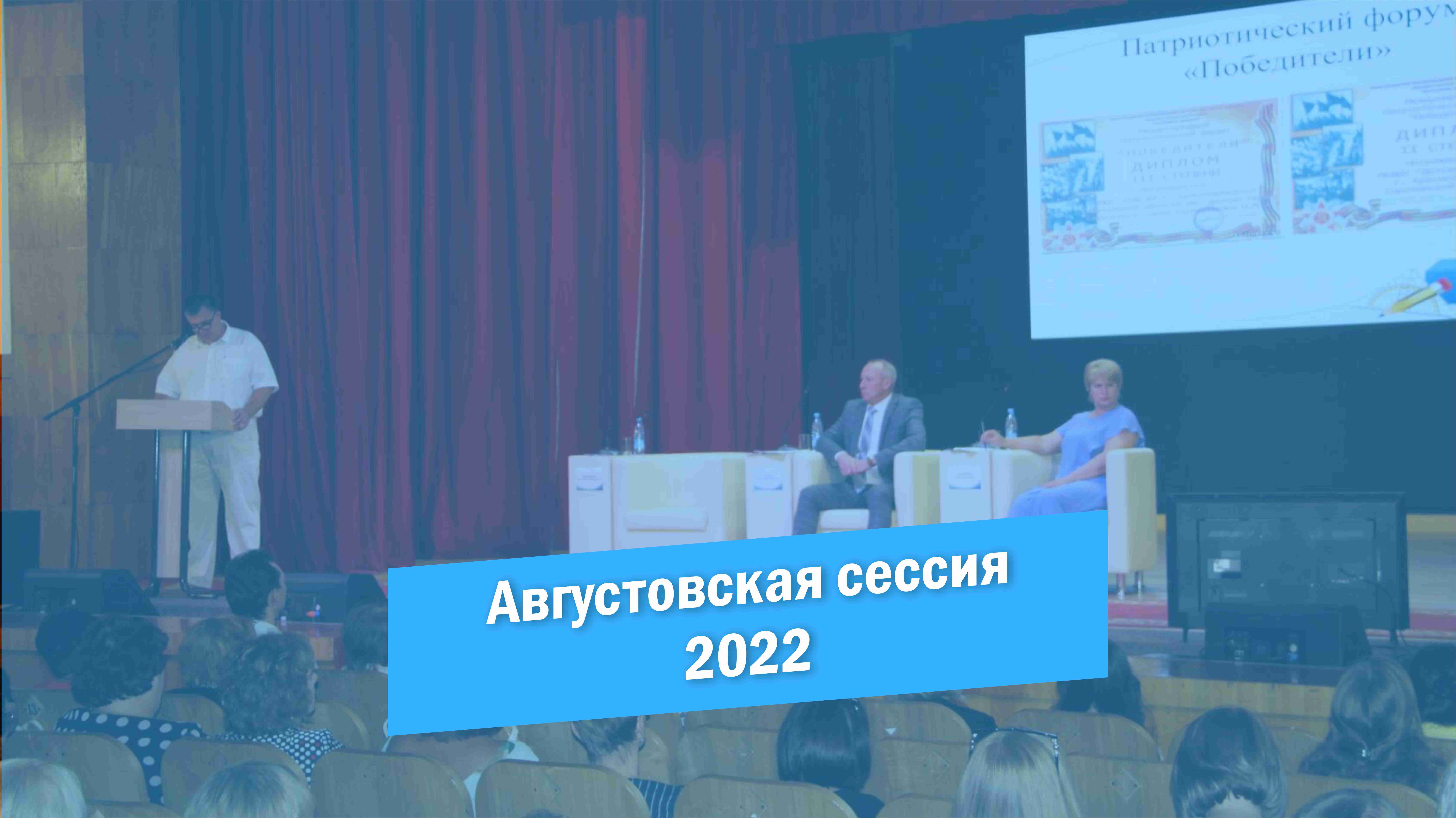 Августовская сессия работников образования Красноармейского МР 2022 смотреть онлайн