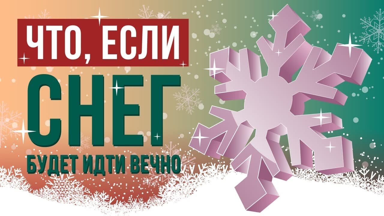 Что, если снег будет идти вечно смотреть онлайн