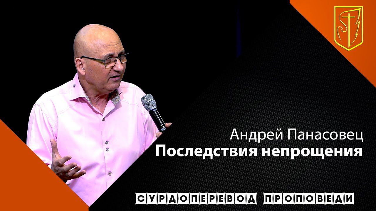 Андрей Панасовец | Последствия непрощения | 16.05.21 смотреть онлайн