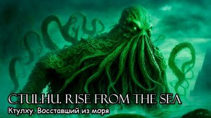 Ктулху. Восставший из моря (2021) Короткометражный фильм