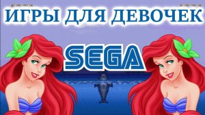 ИГРЫ ДЛЯ ДЕВОЧЕК НА SEGA