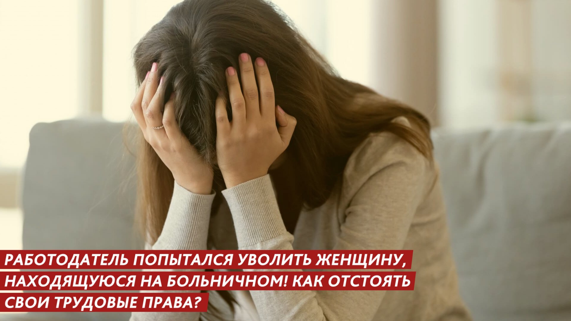 Работодатель попытался уволить женщину, находящуюся на больничном смотреть онлайн