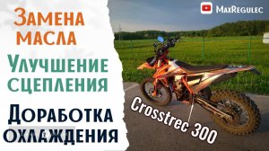 Доработка СЦЕПЛЕНИЯ, масло, охлаждайка │ REGULMOTO Crosstrec 300 2022