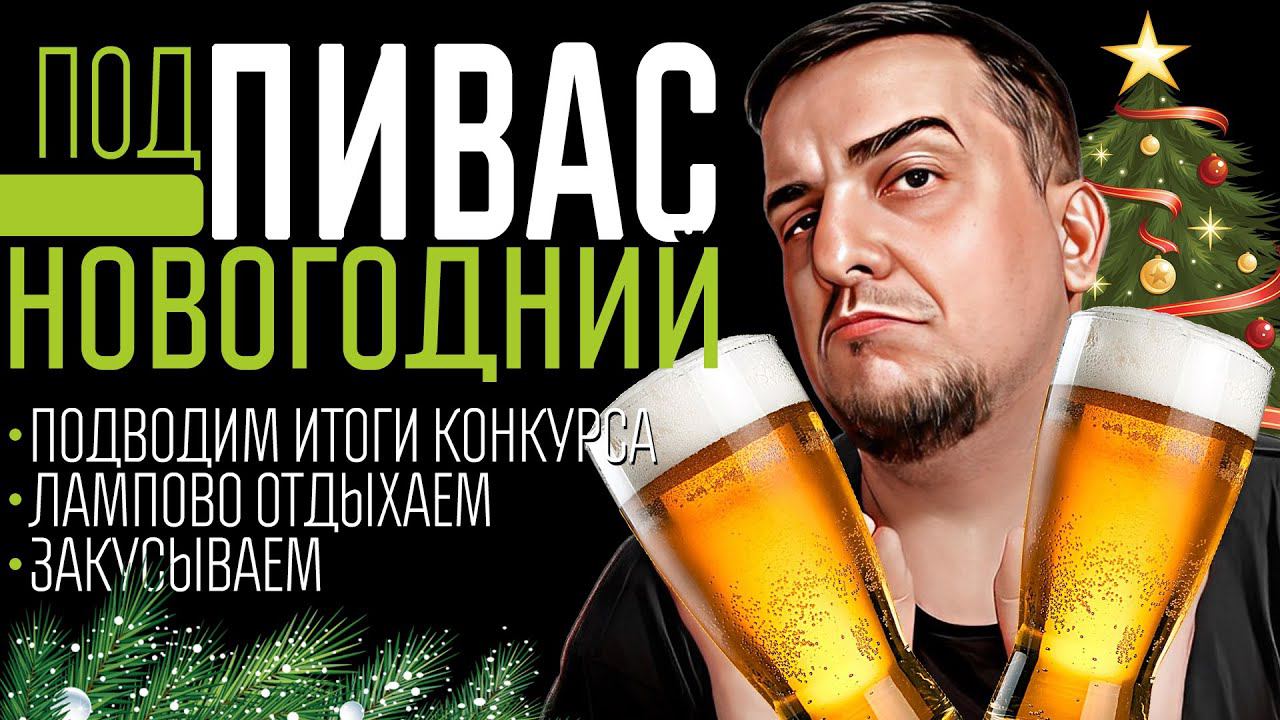 подПИВАС Новогодний l Итоги Конкурса, ламповые разговоры под закуску. смотреть онлайн