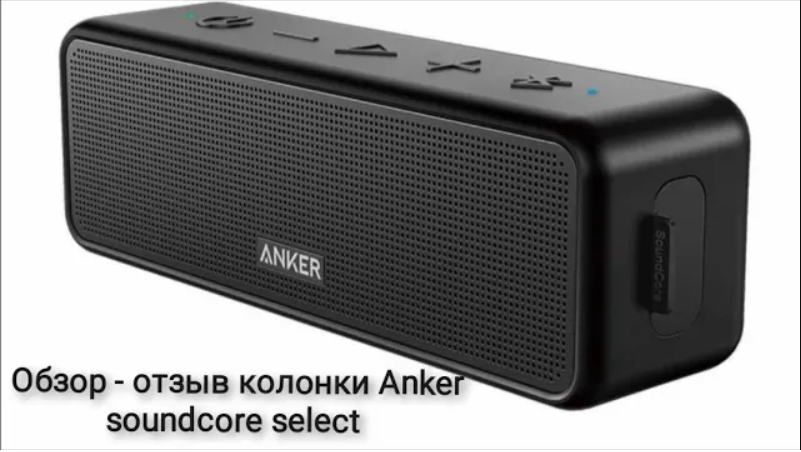 Обзор - отзыв беспроводной колонки Anker Soundcore Select спустя 2 года смотреть онлайн