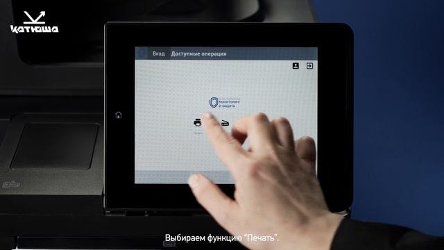 Печать на МФУ HP со встроенной системой "Мониторинг и защита" от компании "КАТЮША Ай Ти" смотреть онлайн