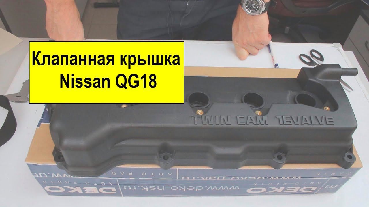 QG18 (1.8L) Nissan крышка клапанов 13264-4M702 смотреть онлайн