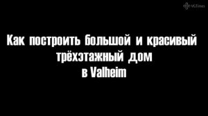Как построить большой и высокий дом в Valheim. Что делать, если ломается крыша