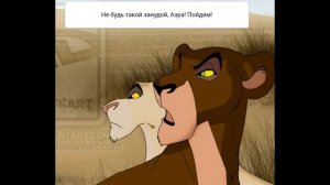 Комикс:Король лев-,,Изгнанники".Часть #7