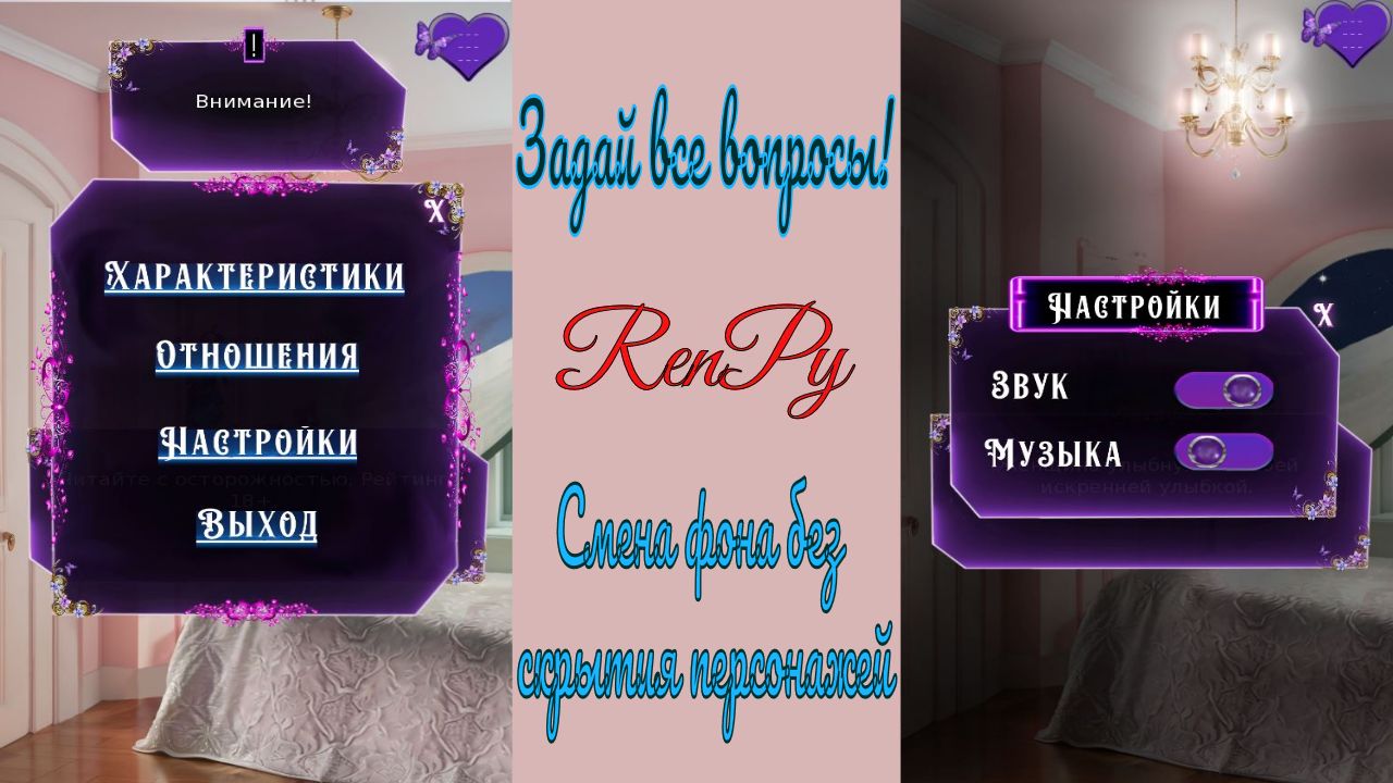 RenPy / Ренпай / Меню характеристики / Меню отношений / Овальный bar, круглый бегунок / Смена фона