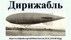Дирижабль