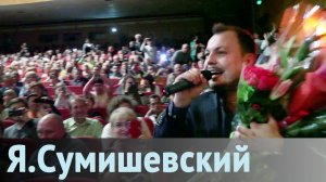 Жизнь и творчество Ярослава Сумишевского