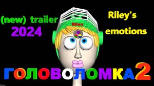 Головоломка 3 |пародия (5) #головоломка 3 #головоломка 2 #головоломка