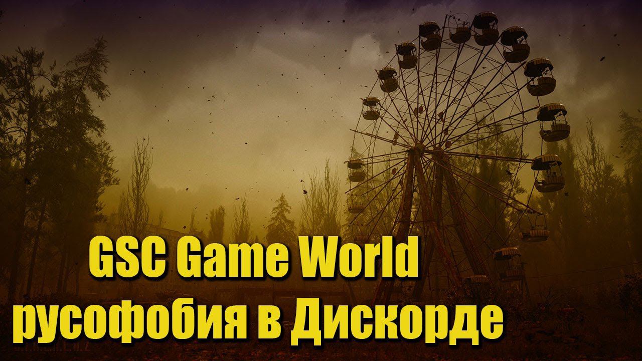 S.T.A.L.K.E.R.2 GSC Game World и русофобия в Дискорде смотреть онлайн