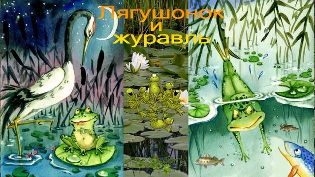 Лягушонок и журавль смотреть онлайн