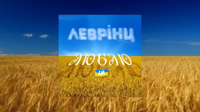 Леврінц - Люблю UA смотреть онлайн
