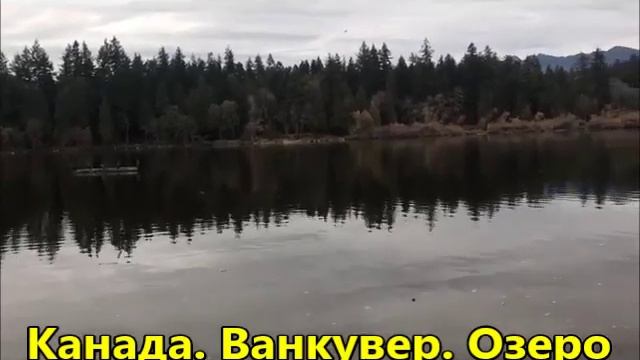 Канада, Ванкувер, Озеро смотреть онлайн