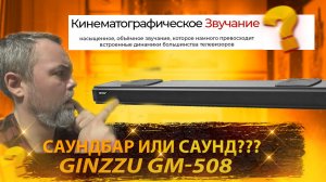 Саундбар GINZZU GM-508