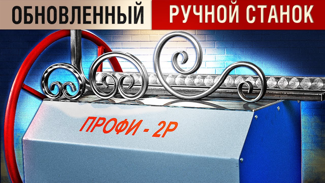 Обновленный станок с ручным приводом ПРОФИ-2Р. Ромбовидная фактура, торсировка и трубогибка. смотреть онлайн