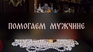 ПОМОГАЕМ  МУЖЧИНЕ. ПРОВОДЯТ ДАМЫ ▴ ВЕДЬМИНА ИЗБА. ИНГА ХОСРОЕВА