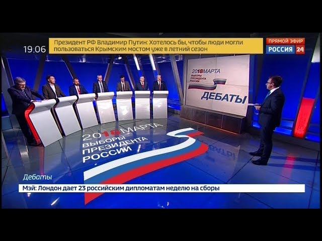 Дебаты 2018 на России 24 (14.03.2018, 19:05)