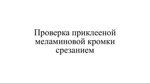 Приклеивание меламиновой кромки на торец ДСП в домашних условиях смотреть онлайн