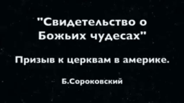 Призыв к церквам. Борис Сороковский смотреть онлайн