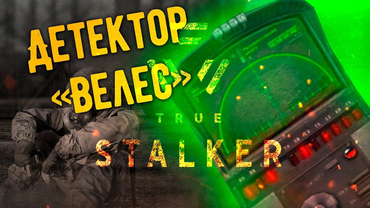 Как Найти Халявный Детектор "Велес" в TrueStalker Секреты и Удачи смотреть онлайн