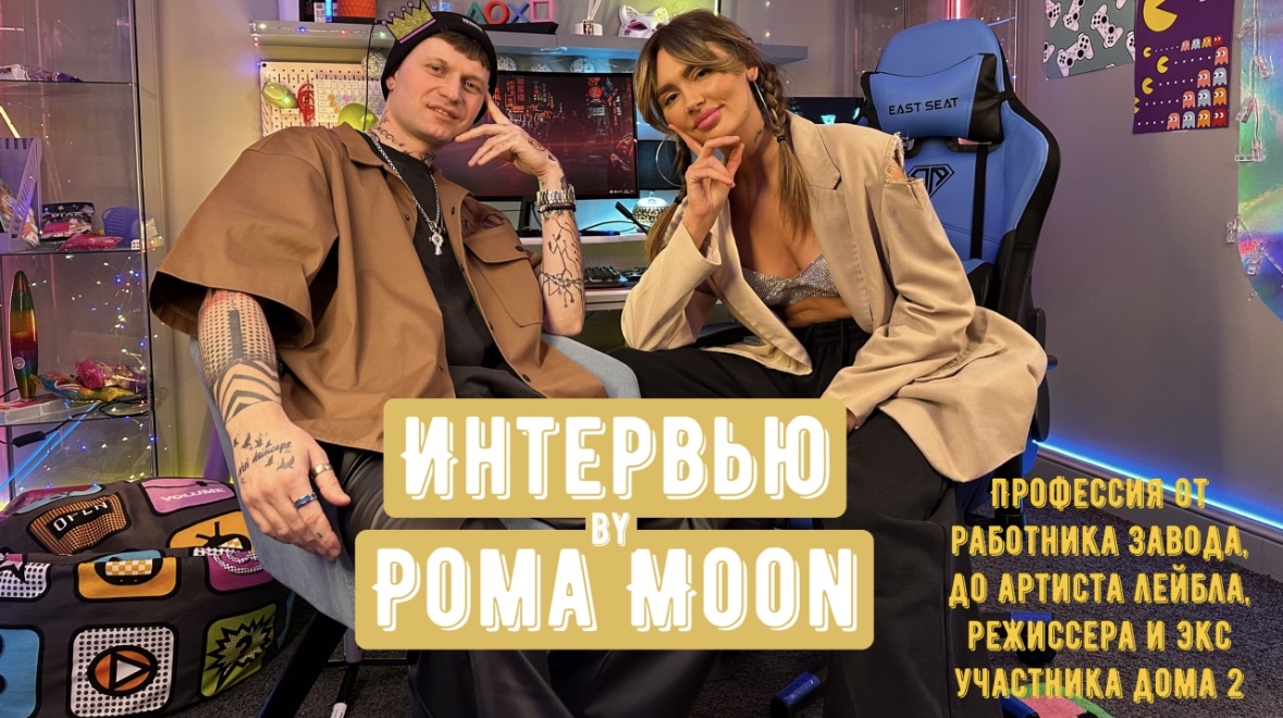 Интервью BY Рома Moon ? смотреть онлайн