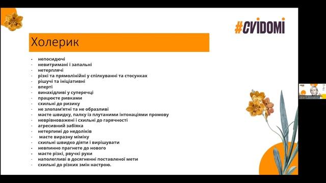 Наталія Демиденко – Тип темпераменту та професія. Ефективна взаємодія типів темпераменту