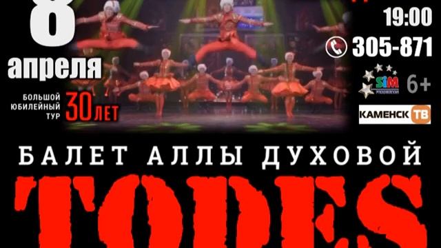 Балет Аллы Духовой ТОДЕС в Каменске-Уральском 8 апреля 2019 смотреть онлайн