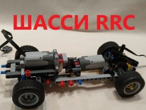 Шасси для грузовика из лего ГАЗ 3309 Lego MOC