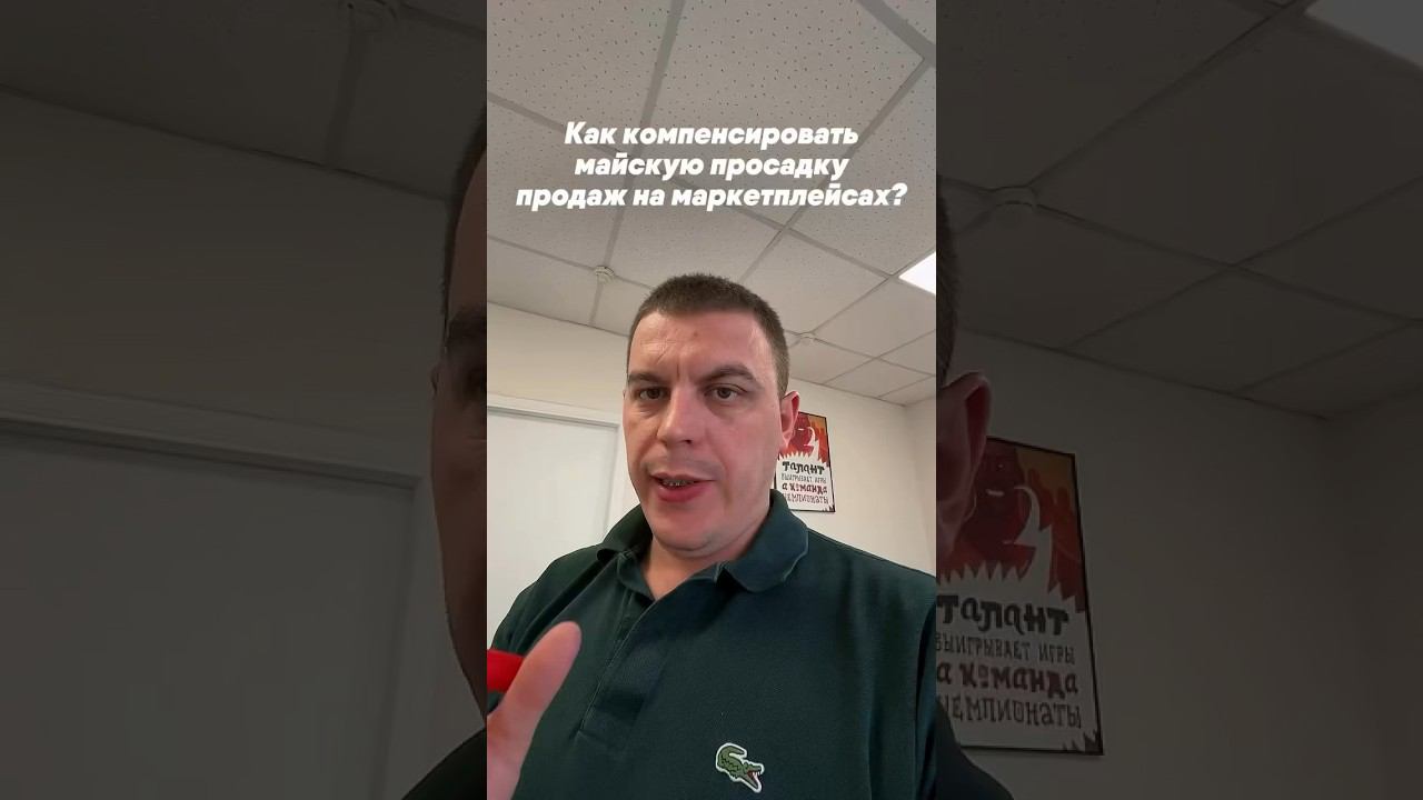 Как компенсировать майскую просадку продаж на маркетйплейсах? смотреть онлайн
