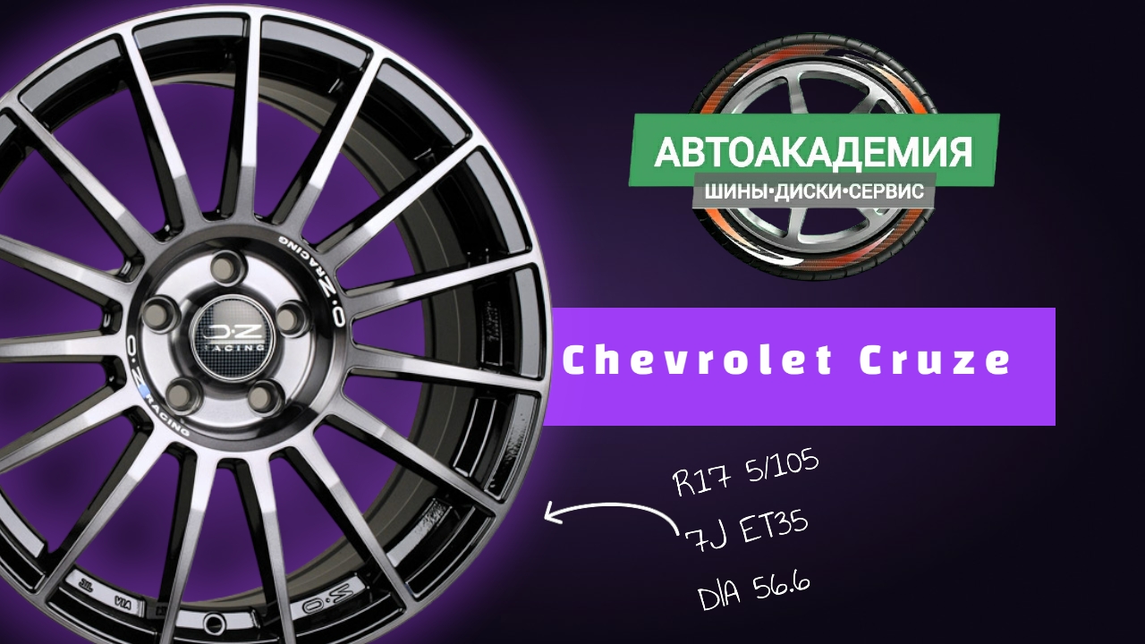 Диски R17 5/105 Chevrolet Cruze смотреть онлайн