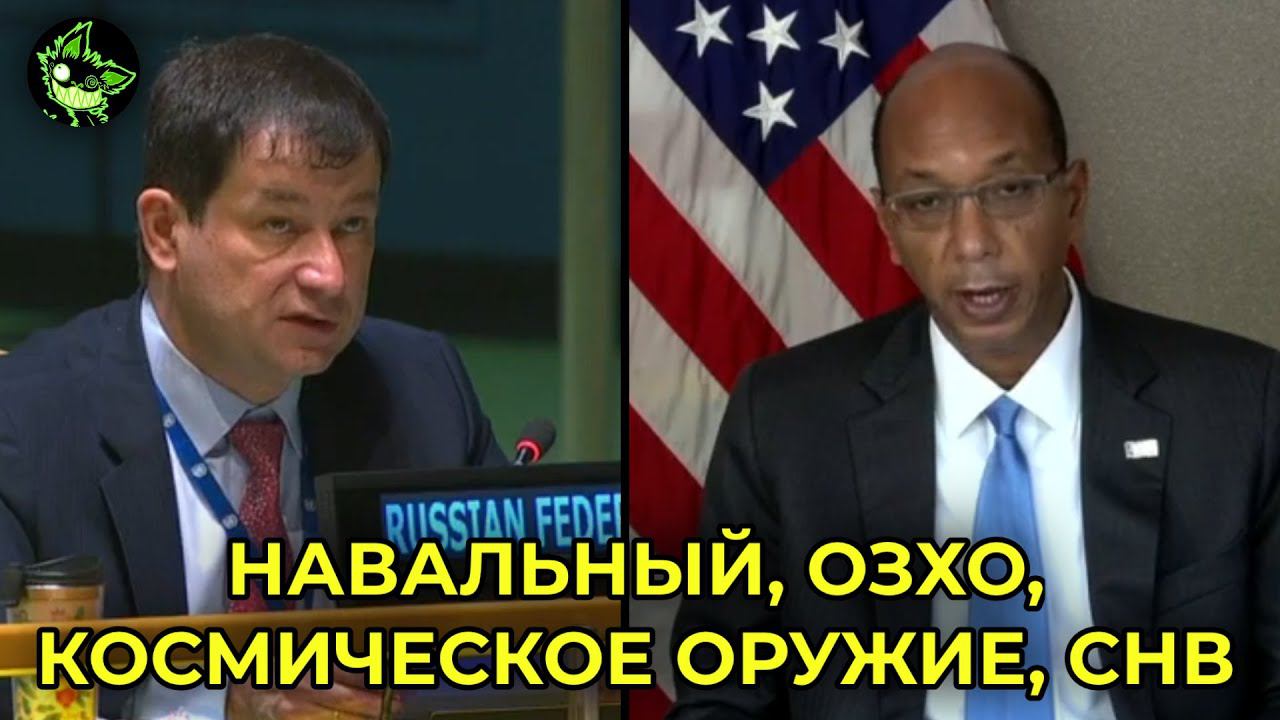 РОССИЯ ОТВЕТИЛА ЗАПАДУ И США В ООН | ПЕРВЫЙ КОМИТЕТ #1 смотреть онлайн