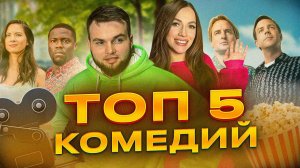 5 СМЕШНЫХ КОМЕДИЙ