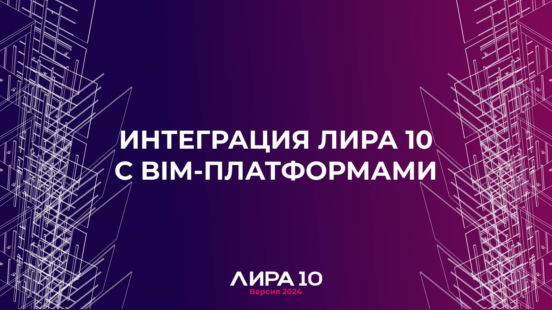 Интеграция ЛИРА 10 с BIM-платформами. ПК ЛИРА 10 версия 2024 смотреть онлайн