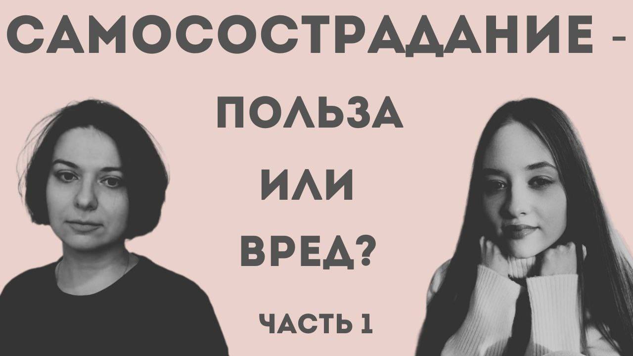 Сострадание: как мы обходимся с собой? [Часть 1]