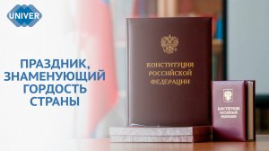 В РОССИИ ОТМЕЧАЕТСЯ ДЕНЬ КОНСТИТУЦИИ!