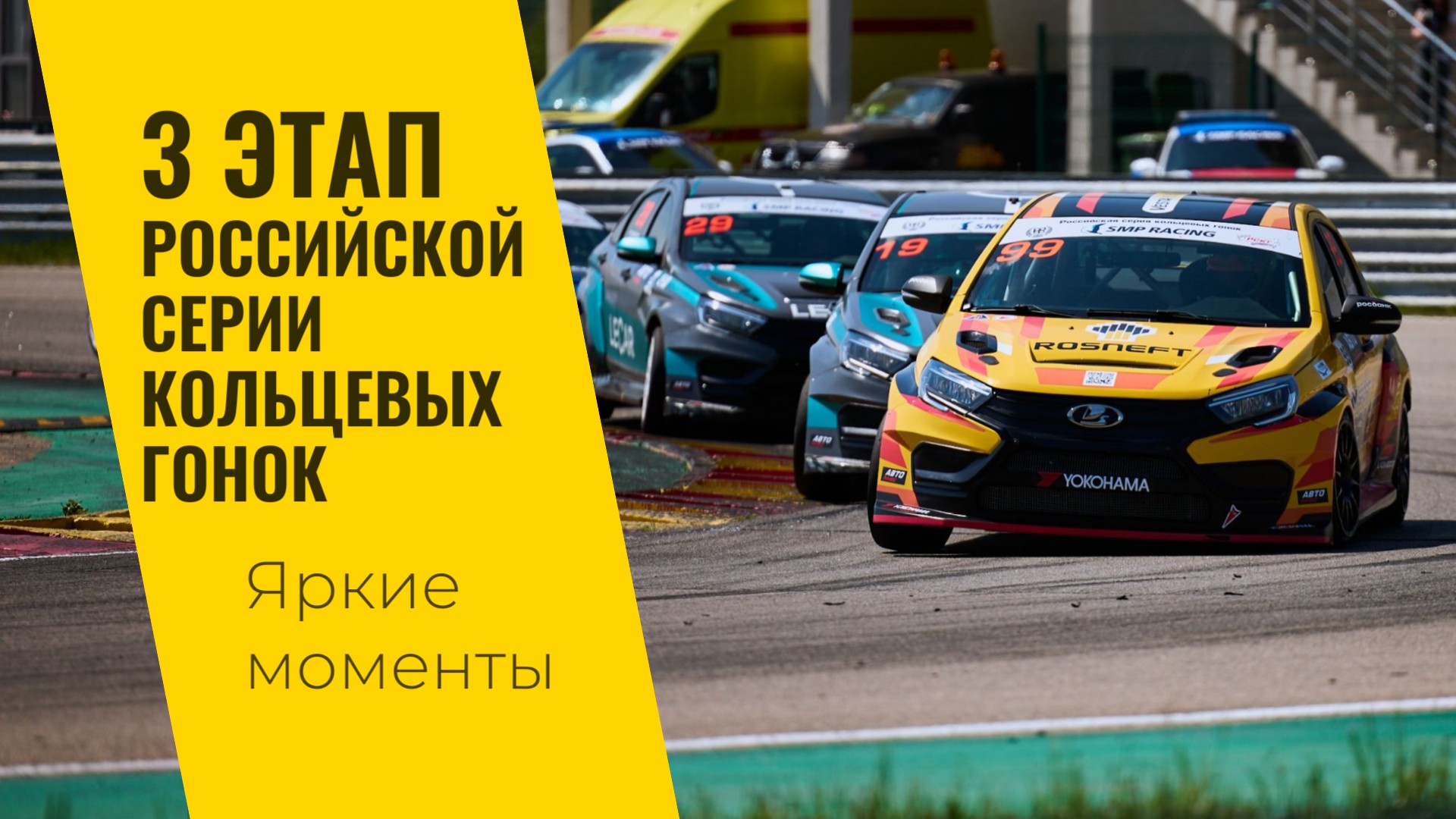 3 этап РСКГ 2024 на трассе "Нижегородское кольцо". Яркие моменты от команды LADA Sport ROSNEFT