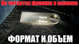 Не работает, не читается флешка в машине - что делать? Как отформатировать правильно