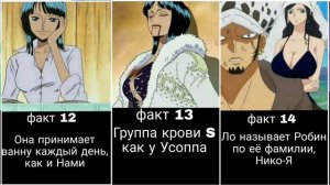 21 Интересный факт о Нико Робин _ Ван Пис..mp4