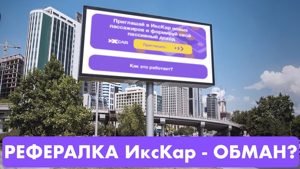 Рефералка ИксКар - на*балово? Из каких денег они собираются платить вознаграждение? смотреть онлайн