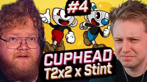 T2x2 ИГРАЕТ В CUPHEAD ft. Стинт #4 ► ПРОХОЖДЕНИЕ