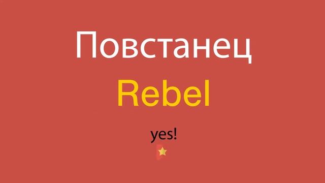 Повстанец по-английски смотреть онлайн